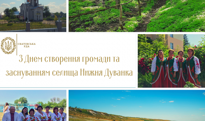 Шановні мешканці Нижньодуванської територіальної громади! Вітаємо вас з днем створення громади та днем заснуванням селища міського типу Нижня Дуванка! Шановні мешканці Нижньодуванської територіальної громади! Вітаємо вас з днем створення громади та днем заснуванням селища міського типу Нижня Дуванка!