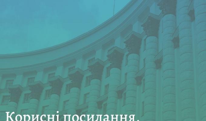 Чергова публікація корисних посилань та сервісів, а також роз’яснень Чергова публікація корисних посилань та сервісів, а також роз’яснень