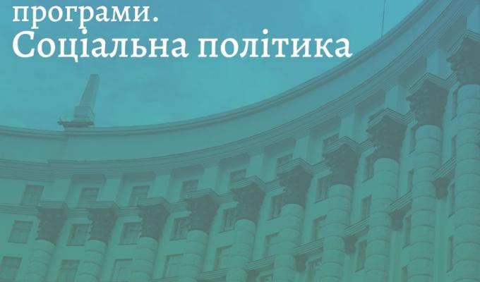 Підсумки важливих рішень у сфері соціальної політики за тиждень Підсумки важливих рішень у сфері соціальної політики за тиждень