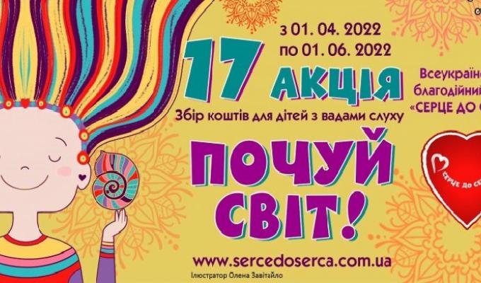 Долучаймося до акції Всеукраїнського благодійного фонду «Серце до Серця» Долучаймося до акції Всеукраїнського благодійного фонду «Серце до Серця»