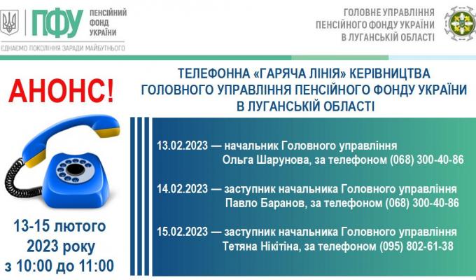 Протягом 13-15 лютого переселенці з Луганщини зможуть звернутися на «гарячу лінію» до керівництва Головного управління Пенсійного фонду України в Луганській області Протягом 13-15 лютого переселенці з Луганщини зможуть звернутися на «гарячу лінію» до керівництва Головного управління Пенсійного фонду України в Луганській області