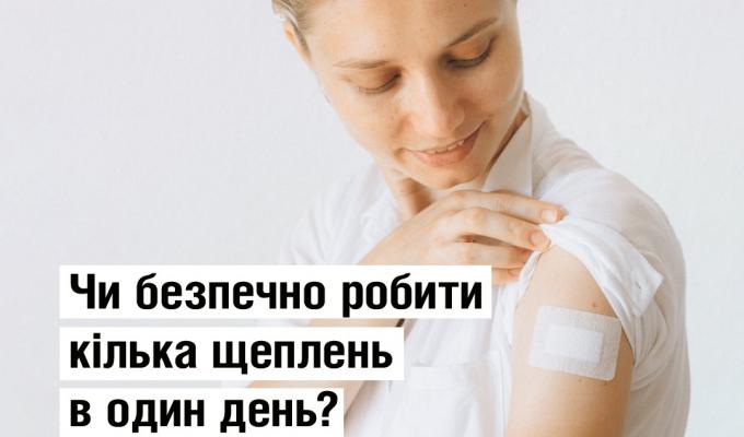 Чи безпечно робити кілька щеплень в один день? Чи безпечно робити кілька щеплень в один день?
