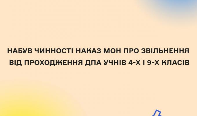 Набув чинності наказ МОН про звільнення від державної підсумкової атестації учнів 4-х і 9-х класів Набув чинності наказ МОН про звільнення від державної підсумкової атестації учнів 4-х і 9-х класів