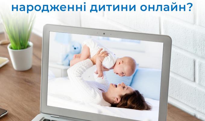 Як оформити допомогу при народженні дитини онлайн? Як оформити допомогу при народженні дитини онлайн?