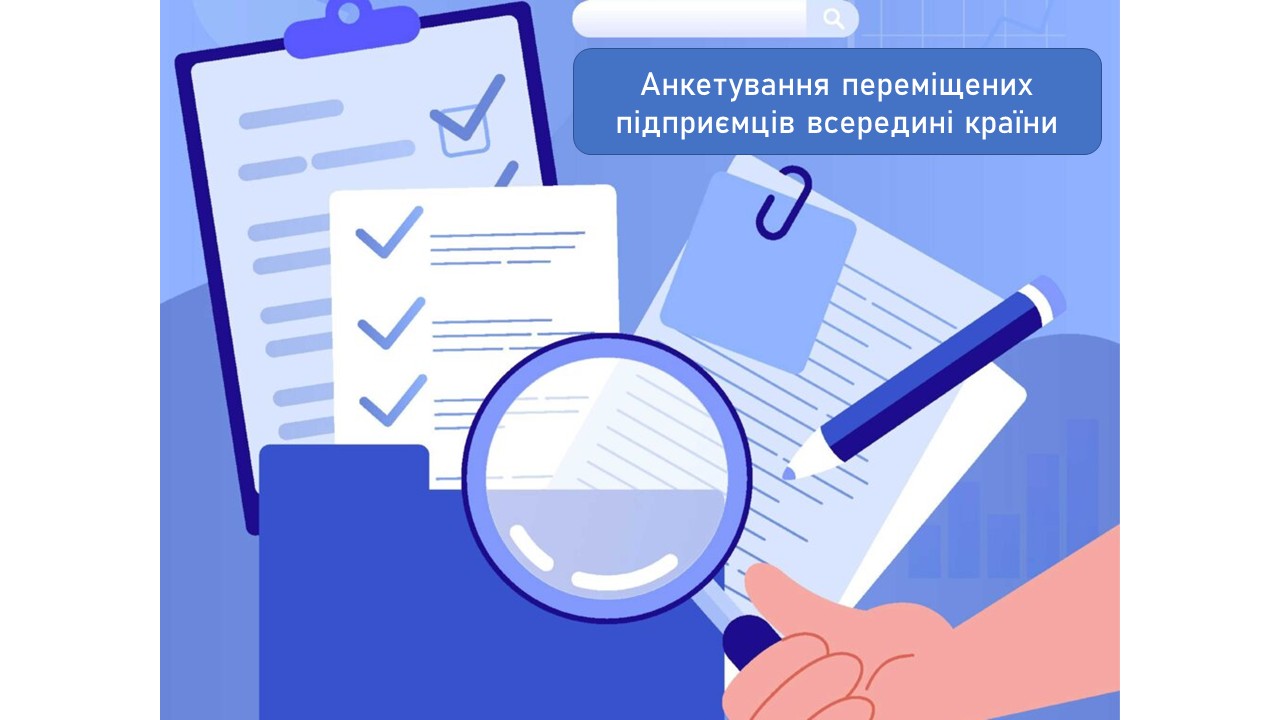 В рамках дослідження, що проводиться двічі переміщеним Східноукраїнським національним університетом імені Володимира Даля спільно з Роял Холловей Університетом Лондона (RHUL), розроблено анкету для опитування переміщених підприємців всередині країни.