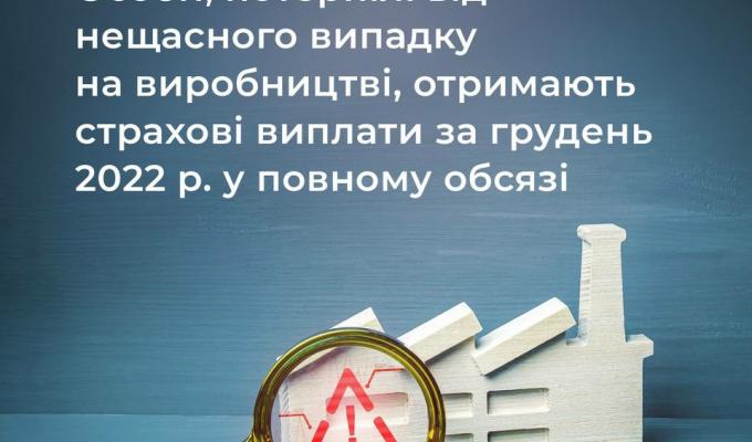 Особи, потерпілі від нещасного випадку на виробництві, отримають страхові виплати за грудень 2022 р. у повному обсязі. Особи, потерпілі від нещасного випадку на виробництві, отримають страхові виплати за грудень 2022 р. у повному обсязі.