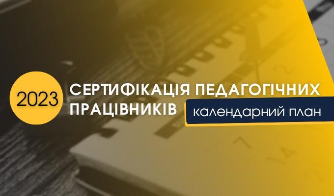 Стали відомими строки незалежного тестування вчителів у 2023 році Стали відомими строки незалежного тестування вчителів у 2023 році