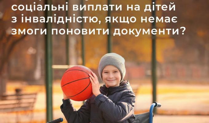 Чи продовжують автоматично соціальні виплати на діток з інвалідністю, якщо немає змоги поновити документи Чи продовжують автоматично соціальні виплати на діток з інвалідністю, якщо немає змоги поновити документи