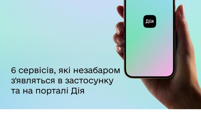 6 сервісів, які незабаром з'являться в Дія 6 сервісів, які незабаром з'являться в Дія