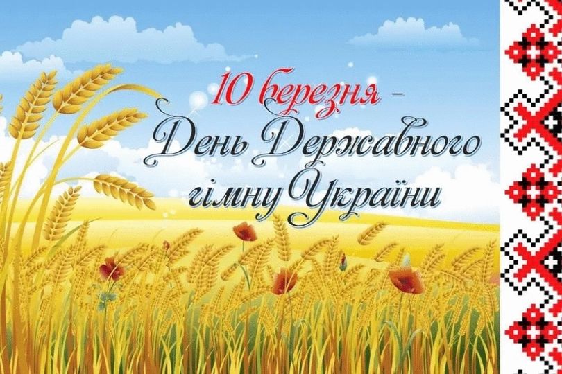 10 березня — День Державного Гімну України