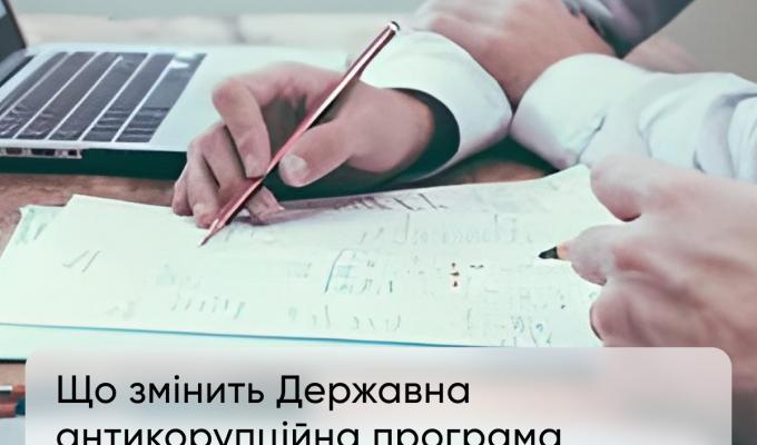 Державна антикорупційна програма: чому її ухвалення й виконання важливе для кожного українця? Державна антикорупційна програма: чому її ухвалення й виконання важливе для кожного українця?