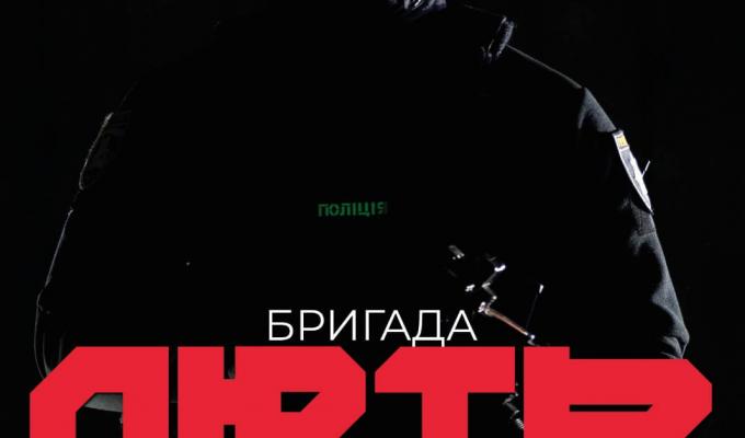 У поліції Луганщини триває набір на службу до штурмової бригади «Лють» У поліції Луганщини триває набір на службу до штурмової бригади «Лють»