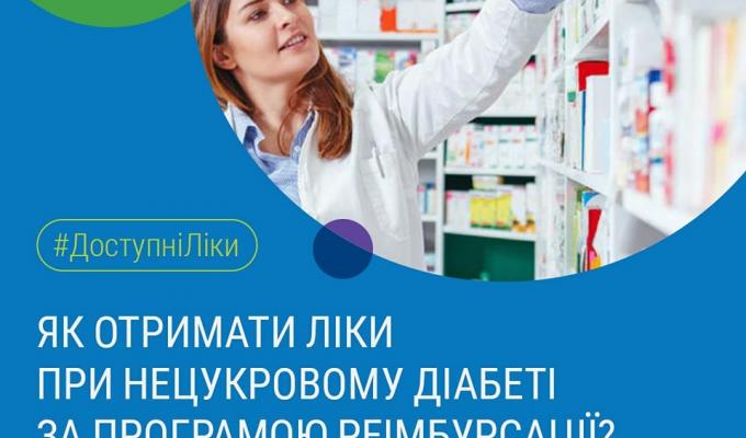 Як отримати ліки при нецукровому діабеті за програмою реімбурсації? Як отримати ліки при нецукровому діабеті за програмою реімбурсації?