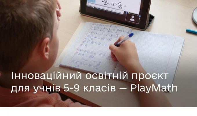 Стартує освітній проєкт для учнів 5-9 класів — PlayMath Стартує освітній проєкт для учнів 5-9 класів — PlayMath
