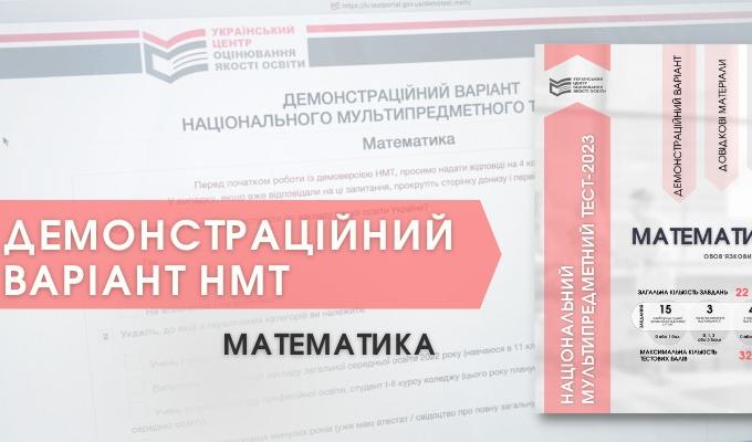 НМТ-2023: доступний демонстраційний тест з математики НМТ-2023: доступний демонстраційний тест з математики