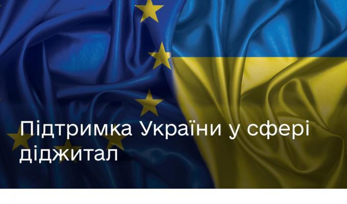 Євросоюз виділяє 17,4 млн євро на цифрові зміни в Україні Євросоюз виділяє 17,4 млн євро на цифрові зміни в Україні