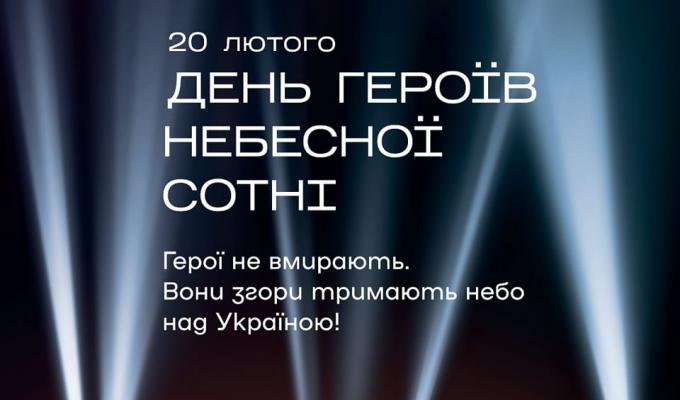 20 лютого – День пам’яті Героїв Небесної Сотні 20 лютого – День пам’яті Героїв Небесної Сотні