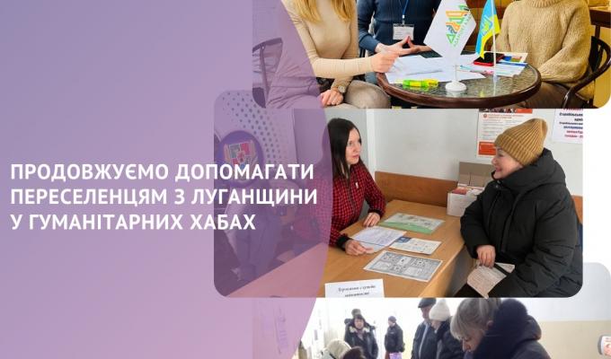 По всій Україні працює мережа гуманітарних хабів для переселенців з Луганщини По всій Україні працює мережа гуманітарних хабів для переселенців з Луганщини