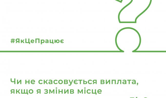 Чи не скасовується виплата, якщо змінено місце проживання у застосунку Дія? Чи не скасовується виплата, якщо змінено місце проживання у застосунку Дія?