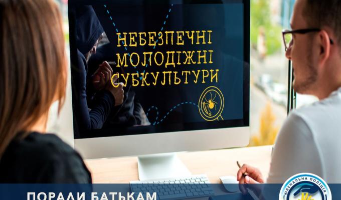 Поліцейські - психологи ГУНП в Луганській області пропонують батькам декілька простих правил, які допоможуть вберегти дитину від небезпечних субкультур Поліцейські - психологи ГУНП в Луганській області пропонують батькам декілька простих правил, які допоможуть вберегти дитину від небезпечних субкультур