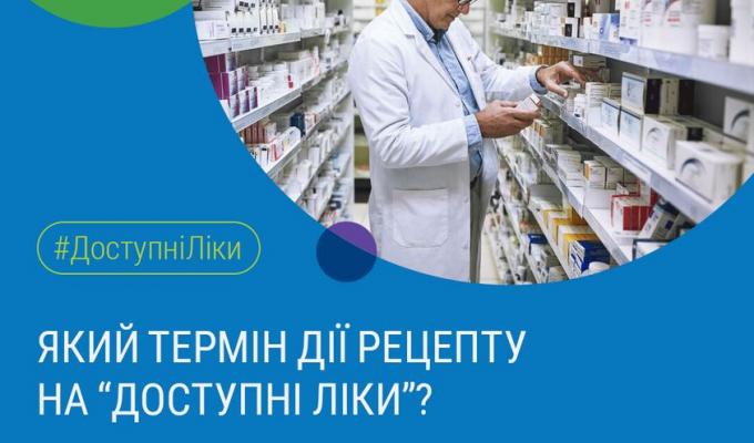 Який термін дії рецепту на «доступні ліки»? Який термін дії рецепту на «доступні ліки»?