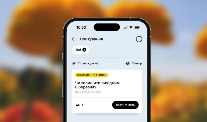 У Дії стартувало нове опитування про 8 березня У Дії стартувало нове опитування про 8 березня