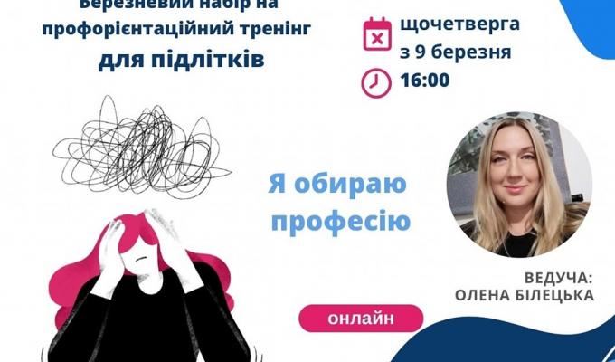 Набір на профорієнтаційний тренінг для підлітків знову відкрито! 