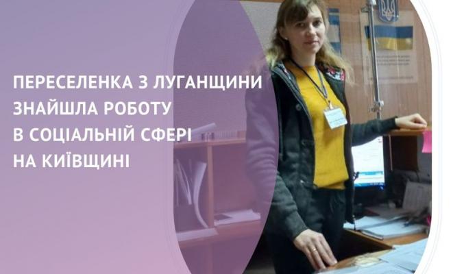 Фахівці служби зайнятості допомогли знайти роботу своїй колишній колезі