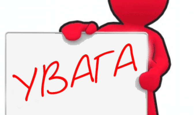 До уваги мешканців міста та району!