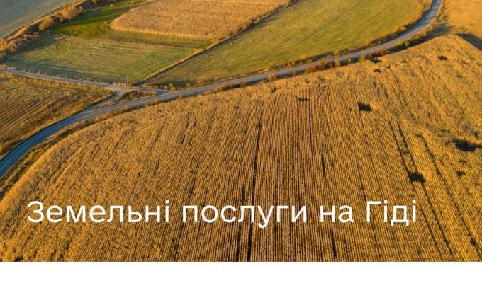 Які земельні сервіси доступні на Гіді з державних послуг? Які земельні сервіси доступні на Гіді з державних послуг?
