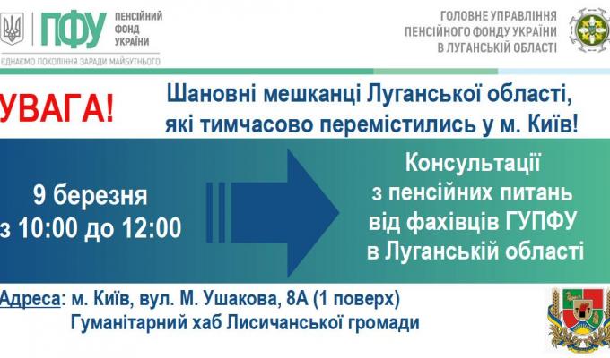Переселенців в Києві проконсультують спеціалісти пенсійного фонду Луганщини Переселенців в Києві проконсультують спеціалісти пенсійного фонду Луганщини
