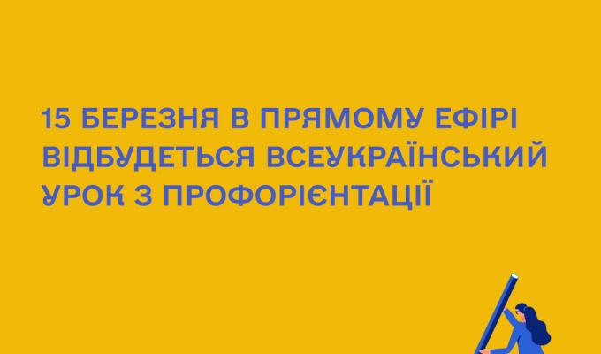 15 березня в прямому ефірі відбудеться Всеукраїнський урок з профорієнтації 15 березня в прямому ефірі відбудеться Всеукраїнський урок з профорієнтації
