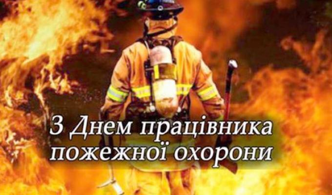 В Україні 17 квітня відзначають професійне свято - День пожежної охорони В Україні 17 квітня відзначають професійне свято - День пожежної охорони