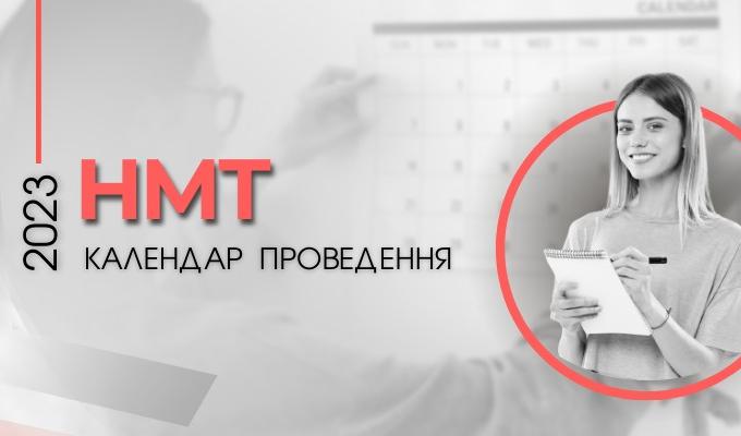 Стали відомими дати основної та додаткової сесій НМТ-2023 Стали відомими дати основної та додаткової сесій НМТ-2023