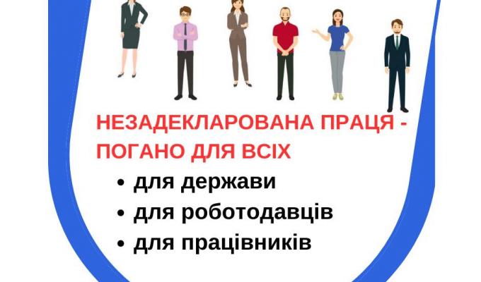 Незадекларована праця – погано для всіх! Незадекларована праця – погано для всіх!
