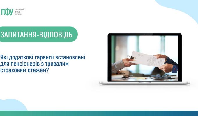 Які додаткові гарантії встановлені для пенсіонерів з тривалим страховим стажем? Які додаткові гарантії встановлені для пенсіонерів з тривалим страховим стажем?
