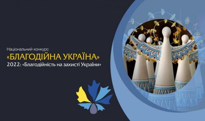 Триває прийом заявок на Національний конкурс «Благодійна Україна-2022» – «Благодійність на захисті України» Триває прийом заявок на Національний конкурс «Благодійна Україна-2022» – «Благодійність на захисті України»
