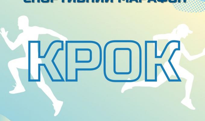 Всеукраїнський спортивний марафон «Крок» Всеукраїнський спортивний марафон «Крок»