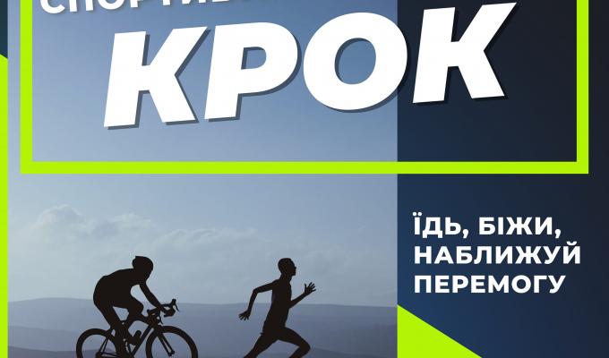 Добігає кінця реєстрація на Всеукраїнський спортивний марафон «Крок» Добігає кінця реєстрація на Всеукраїнський спортивний марафон «Крок»