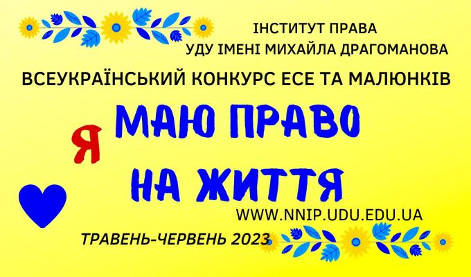 Всеукраїнський конкурс есе та малюнків «Я маю ПРАВО на життя» Всеукраїнський конкурс есе та малюнків «Я маю ПРАВО на життя»