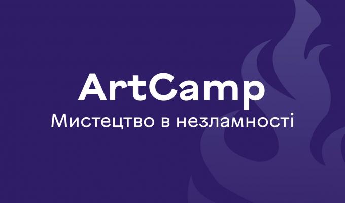 Відкрито реєстрацію на ФРІ-табір ArtCamp 2023 Відкрито реєстрацію на ФРІ-табір ArtCamp 2023