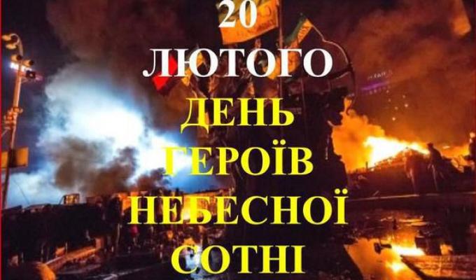 До Дня пам'яті Героїв Небесної Сотні До Дня пам'яті Героїв Небесної Сотні