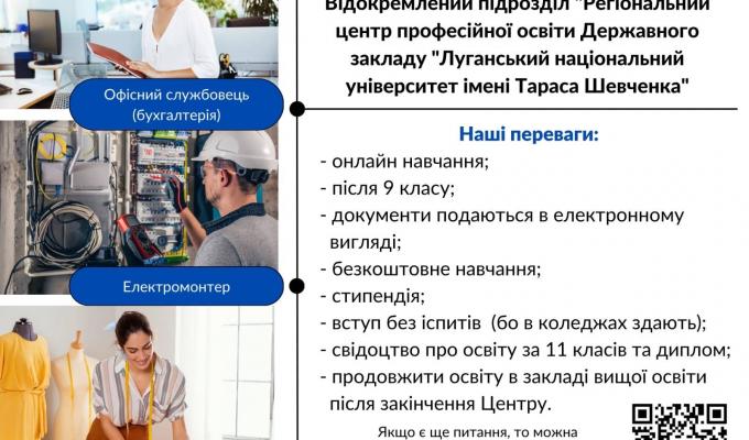 Відокремлений підрозділ "Регіональний центр професійної освіти Державного закладу "Луганський національний університет імені Тараса Шевченка" запрошує випускників 9-х класів на навчання Відокремлений підрозділ "Регіональний центр професійної освіти Державного закладу "Луганський національний університет імені Тараса Шевченка" запрошує випускників 9-х класів на навчання