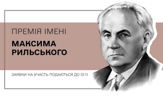 Триває прийом заявок на здобуття премії імені Максима Рильського Триває прийом заявок на здобуття премії імені Максима Рильського