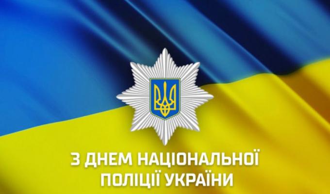 З Днем Національної поліції України! З Днем Національної поліції України!
