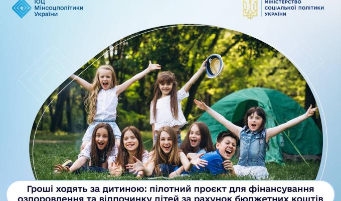 Гроші ходять за дитиною: пілотний проєкт для фінансування оздоровлення та відпочинку дітей за рахунок бюджетних коштів Гроші ходять за дитиною: пілотний проєкт для фінансування оздоровлення та відпочинку дітей за рахунок бюджетних коштів