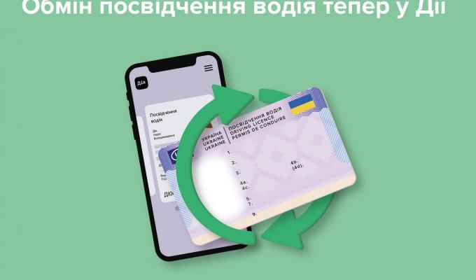 В Дії з'явилася нова послуга - обмін та відновлення посвідчення водія