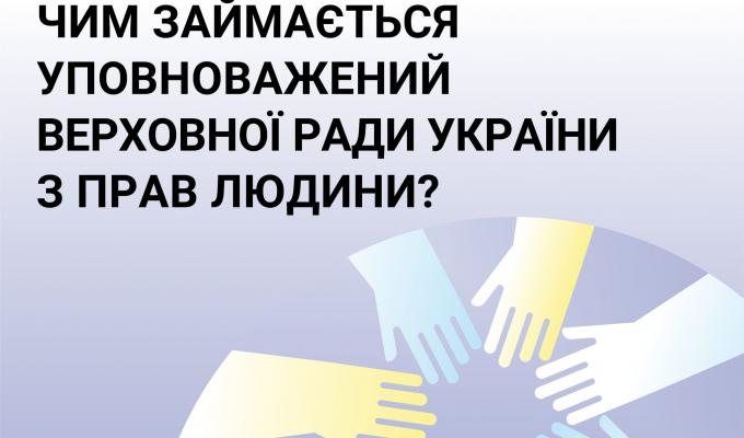 Чим займається Уповноважений Верховної Ради з прав людини Чим займається Уповноважений Верховної Ради з прав людини