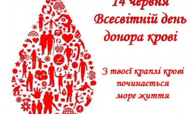 14 червня у всьому світі відзначають День донора крові 14 червня у всьому світі відзначають День донора крові