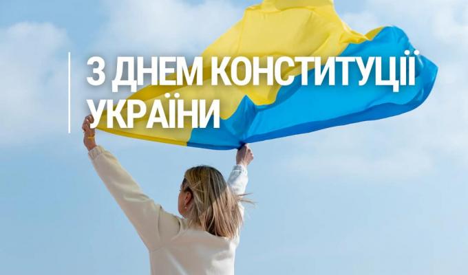 З Днем Конституції України! З Днем Конституції України!